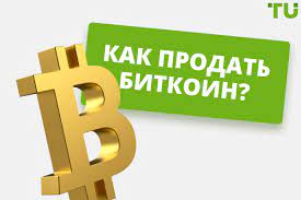 Когда нужно быстро продать биткоины