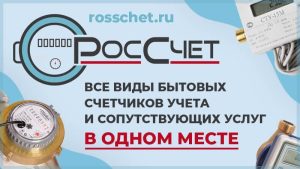 Установка, поверка и замена счетчиков с помощью сервиса россчет