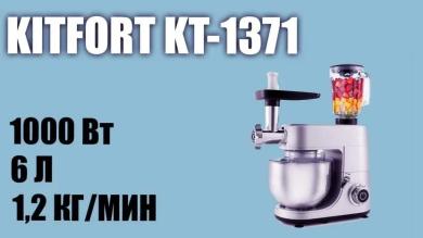 Кухонный комбайн Kitfort KT1371