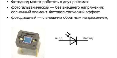 Режимы работы фотоприемника